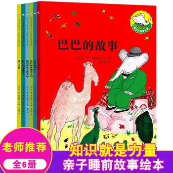 История на слон Бабара Попълнете 6 тома книги с картинки за четене в детската градина 3-6 години книжки с картинки за просвещението